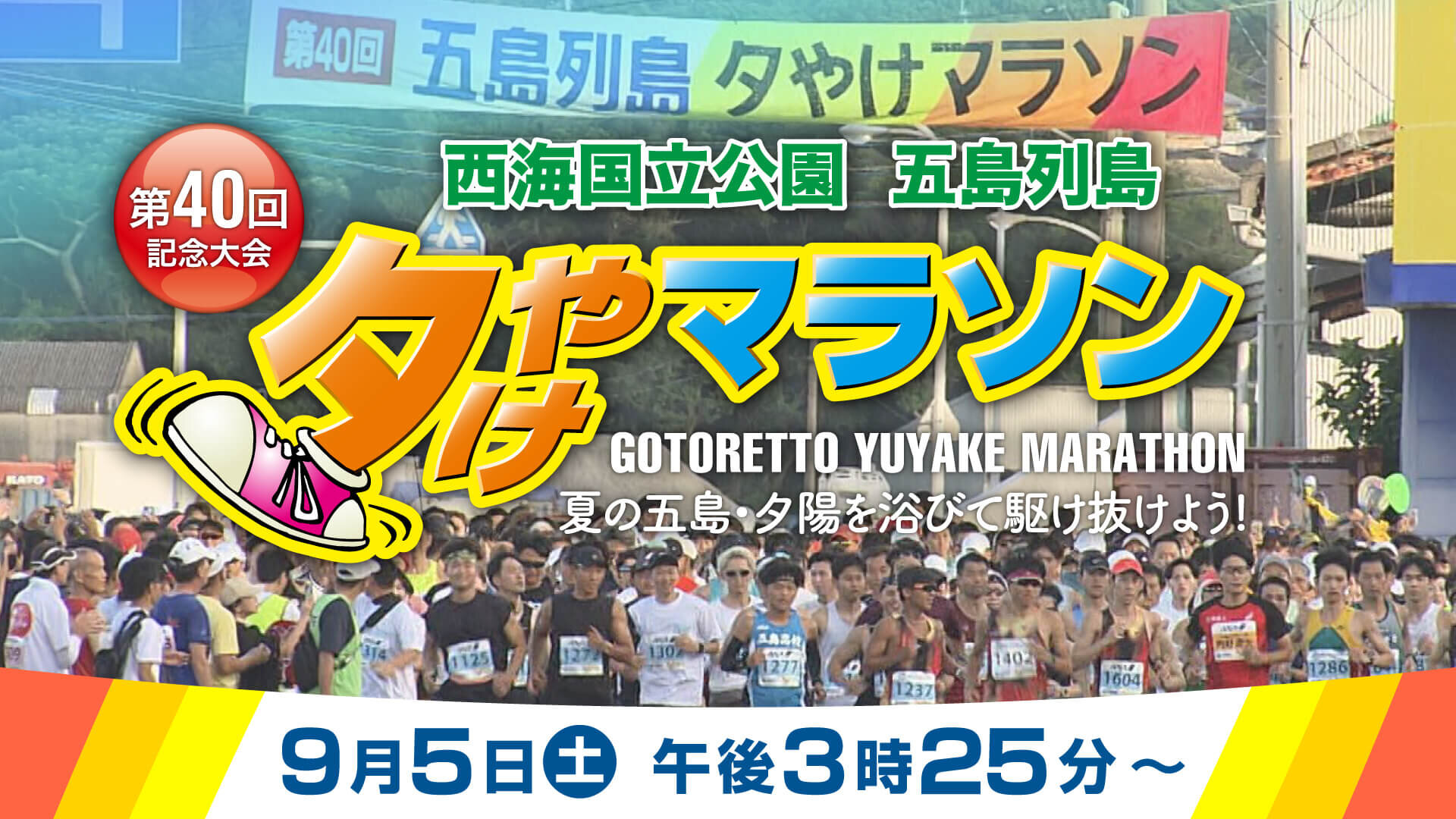 第40回 五島列島夕やけマラソン