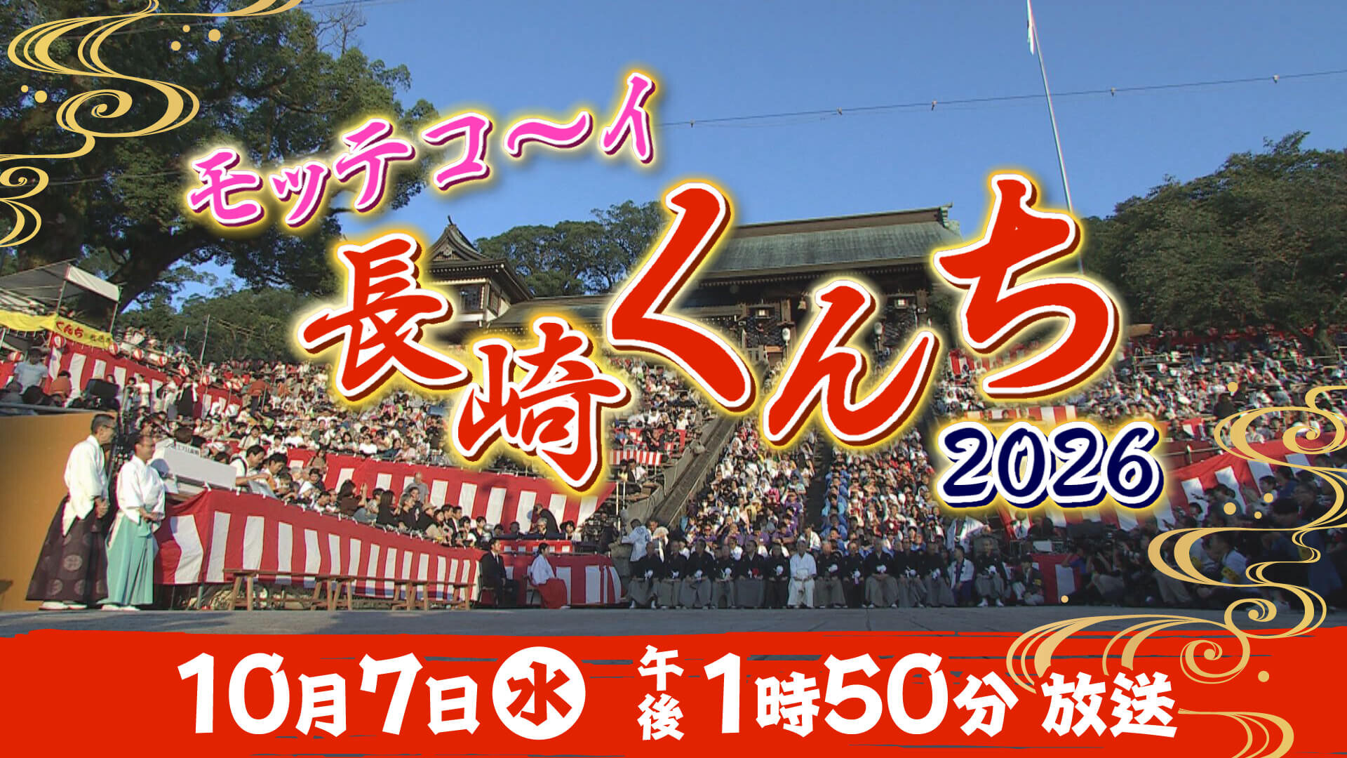 モッテコ～イ長崎くんち2026