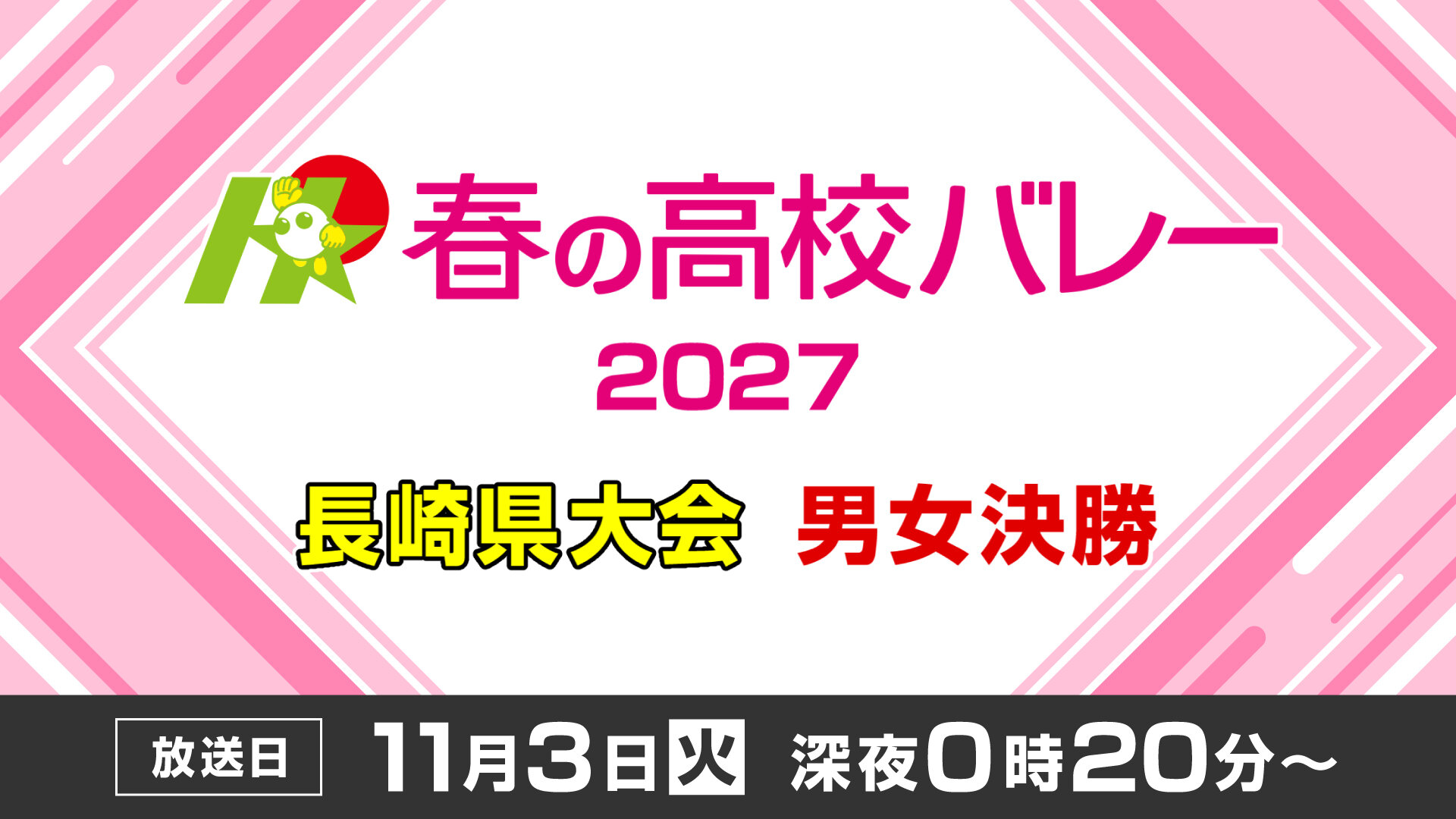 春の高校バレー2027長崎県大会 男女決勝