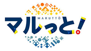 マルっと!