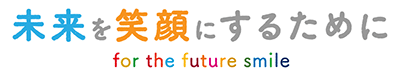 未来を笑顔にするために for the future smile