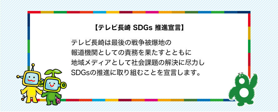 テレビ長崎 SDGs 推進宣言