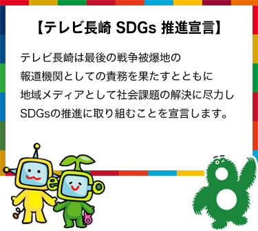 テレビ長崎SDGs推進宣言