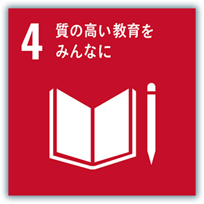 4．質の高い教育をみんなに