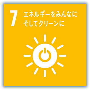 7．エネルギーをみんなにそしてクリーンに