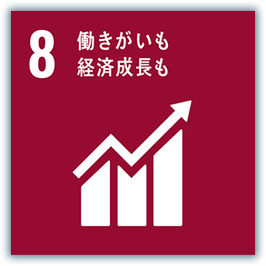 8．働きがいも経済成長も