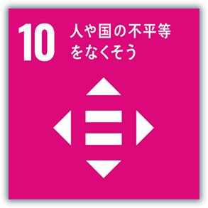 10．人は国の不平等をなくそう