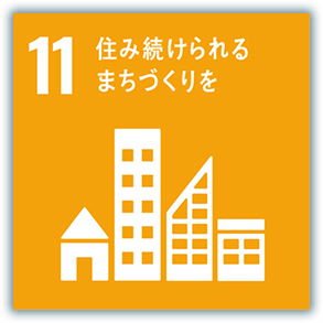 11．住み続けられるまちづくりを