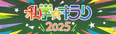私学キラリ2025