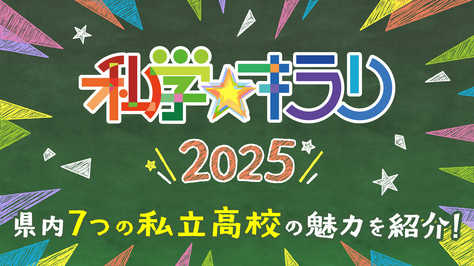 私学キラリ2025