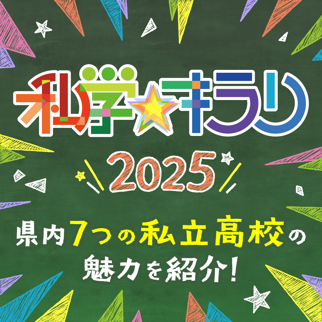 私学キラリ2025