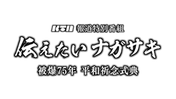 ロゴ：KTN報道特別番組伝えたいナガサキ