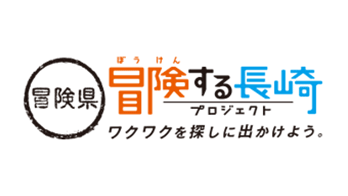 ロゴ：冒険県 冒険する長崎プロジェクト