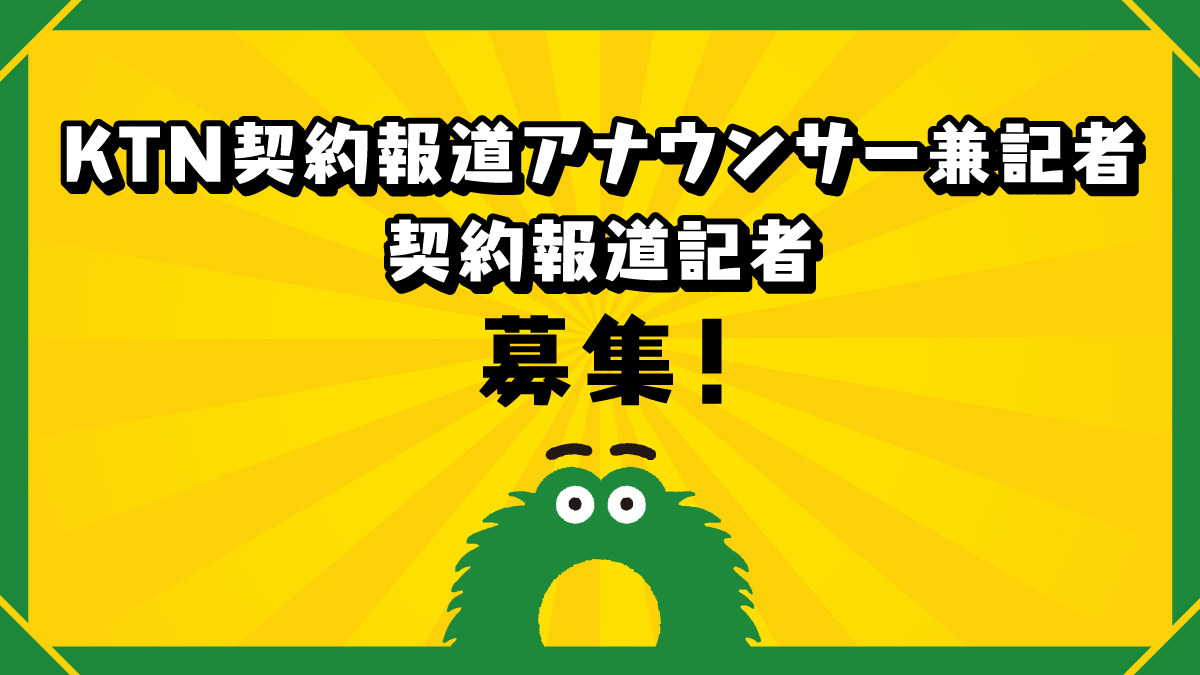 契約報道アナウンサー兼記者、契約報道記者募集
