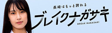 一広50周年企画 - ブレイクナガサキ