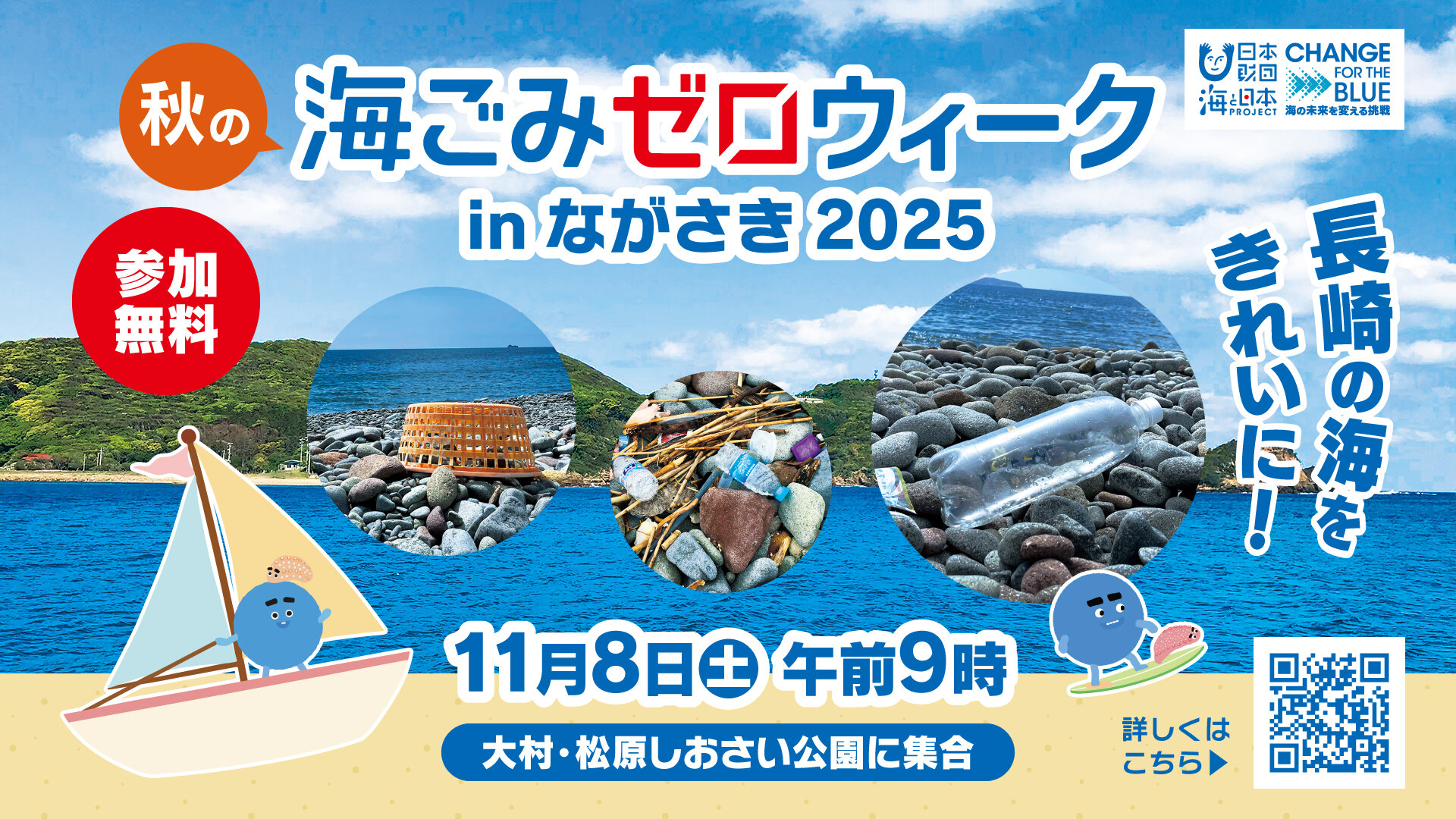 秋の海ごみゼロウィークinながさき2025