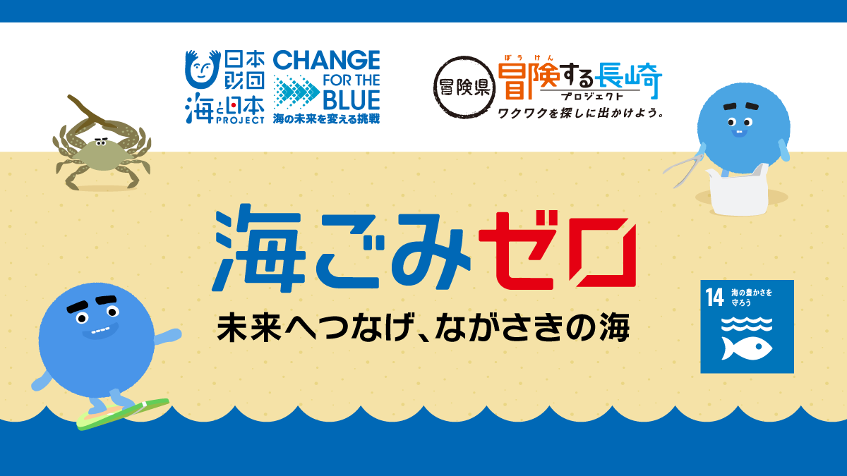 海ごみゼロ