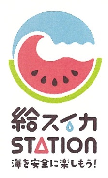 7月27日はスイカの日！ 給スイカステーション　イベント開催(高浜海水浴場へGO！）
