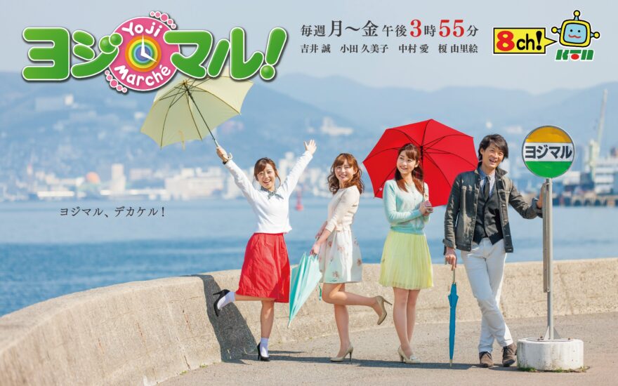 15:55から『ヨジマル!』今日は壱岐行きます！釣り師と海女夫婦が営む壱岐市のゲストハウスから中継!