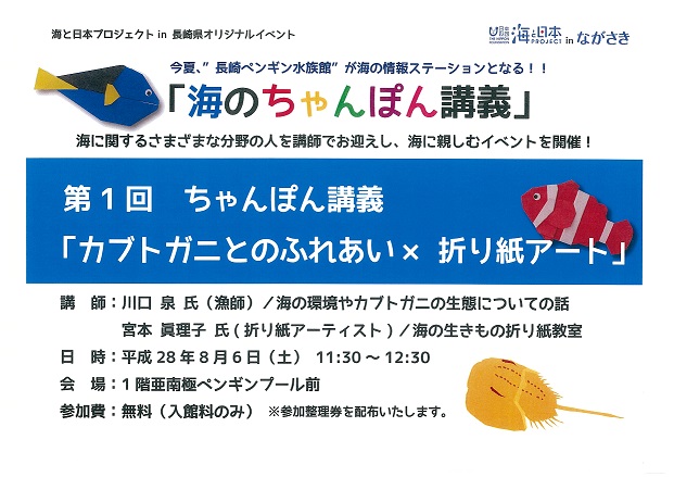 「第１回海のちゃんぽん講義」～カブトガニとのふれあい×折り紙アート