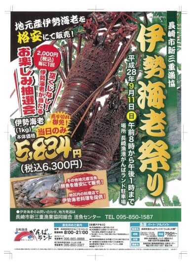 新三重漁協『伊勢海老祭り』開催！