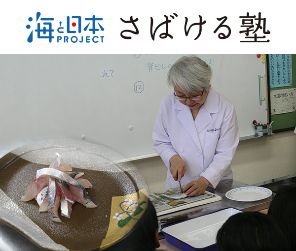海と日本 さばける塾in長崎～ながさきで獲れた新鮮なアジを料理して食べよう！～