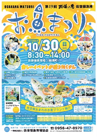 第１９回西海の恵佐世保漁港　お魚祭り開催！