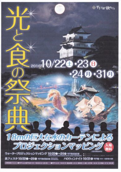 『平戸“光と食”の祭典』 18mの巨大な水のカーテンによるプロジェクションマッピング！