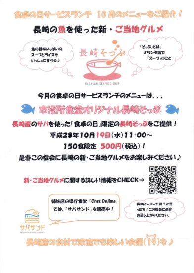 １０月の「食卓の日サービスランチ」は『長崎そっぷ』！！