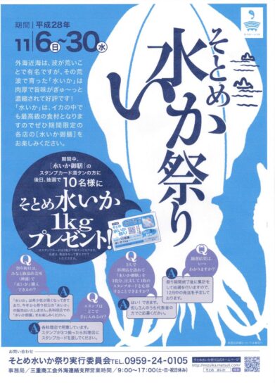 そとめ　水いか祭り　開催！（11/6～30）