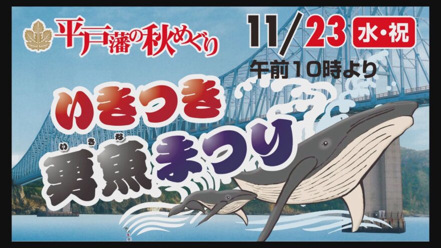 いきつき勇魚まつり　開催！
