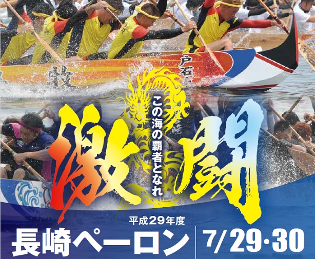 長崎ペーロン選手権大会