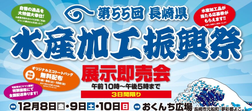 長崎県水産加工振興祭にGO!