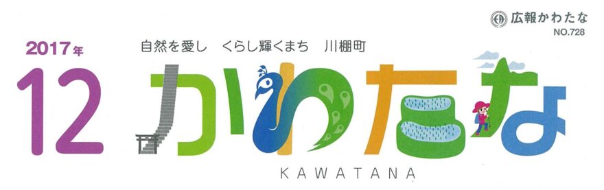 広報かわたな１２月号に掲載！ちゃんぽん部隊が大活躍！