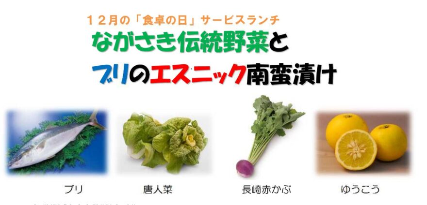 ながさき伝統野菜とブリのエスニック南蛮漬け