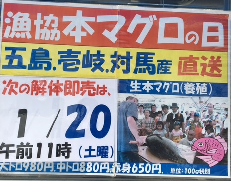 大村湾漁協　恒例のマグロ解体・即売のお知らせ！　1月20日（土）です。