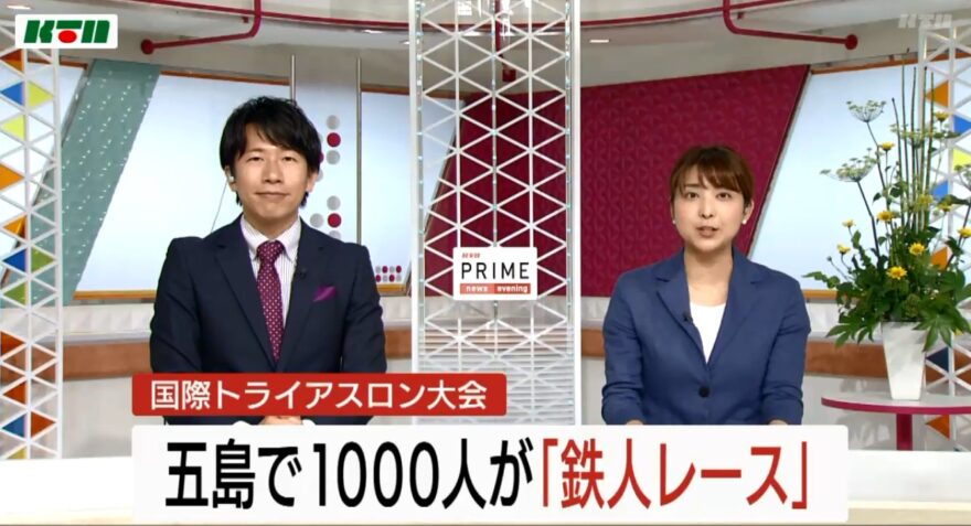 五島トライアスロン大会～ＫＴＮプライムニュース