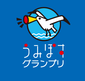 うみぽすグランプリ2018　がんばれ長崎！