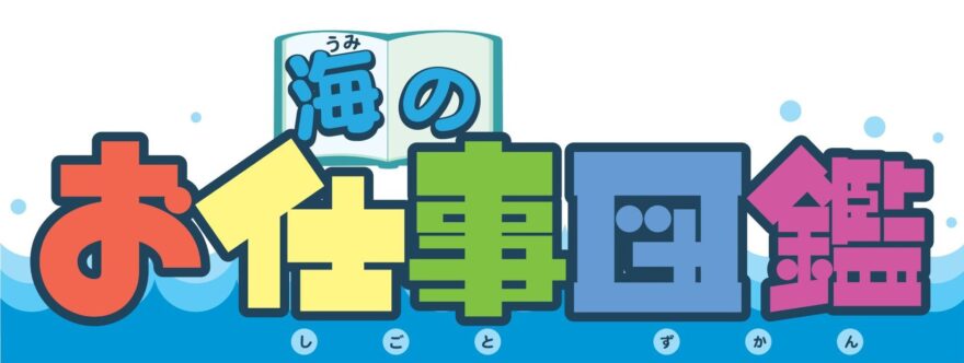海のお仕事図鑑 参加者募集！～水産科の教師のお仕事～
