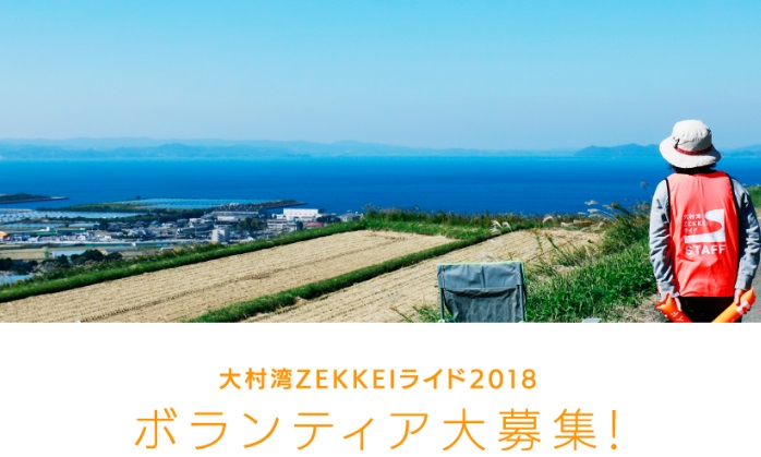 大村湾ＺＥＫＫＥＩライド2018　ボランティア大募集！