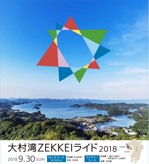 大村湾ＺＥＫＫＥＩライド2018　ファミリーコース参加者☆絶賛募集中☆