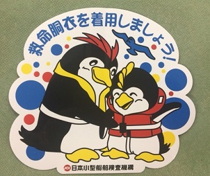 日本小型船舶検査機構からライフジャケット着用について