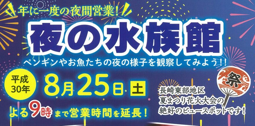 夜の水族館！（長崎ペンギン水族館）