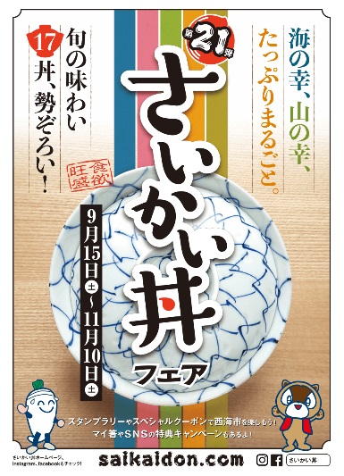 第21弾　さいかい丼　海の幸、山の幸、たっぷりまるごと。