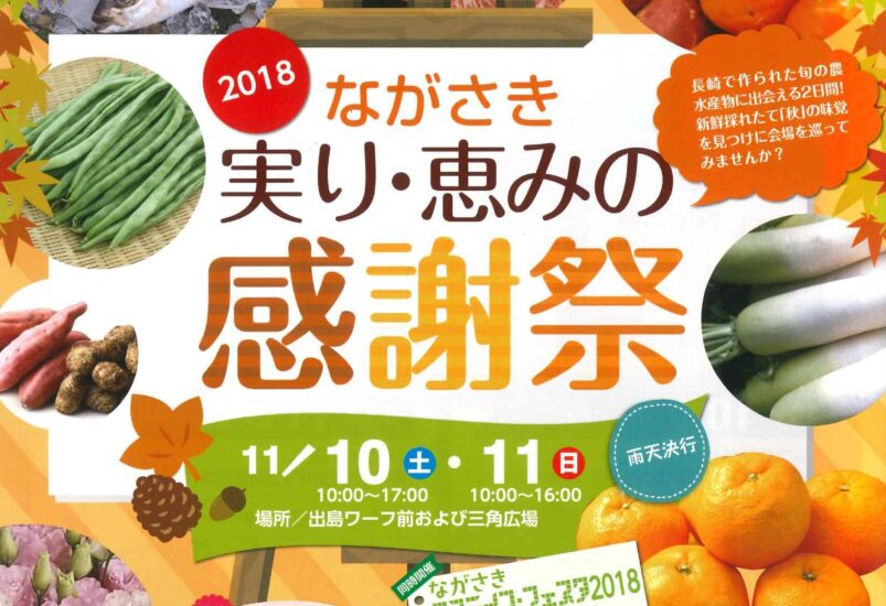 ながさき実り・恵みの感謝祭2018