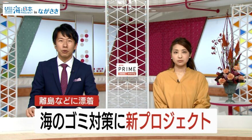 海洋ゴミ対策に新プロジェクト！