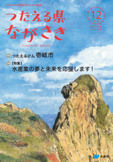 「つたえる県ながさき」１２月号　【水産業特集】