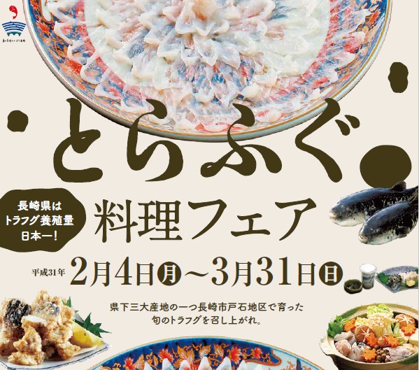 とらふぐ料理フェアを開催します！