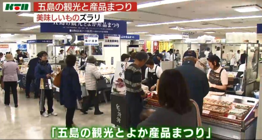 長崎市の百貨店で「五島の観光とよか産品まつり」