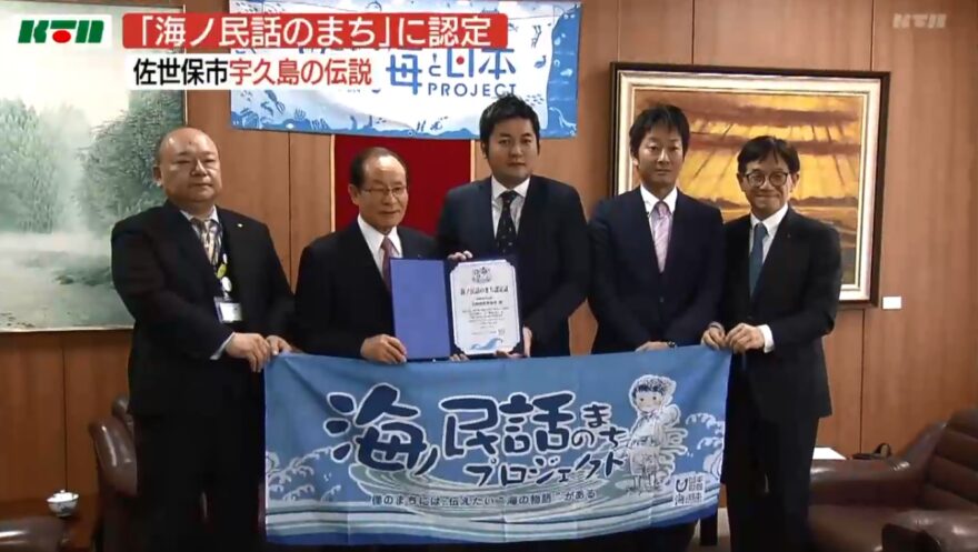 佐世保市を「海ノ民話のまち」に認定